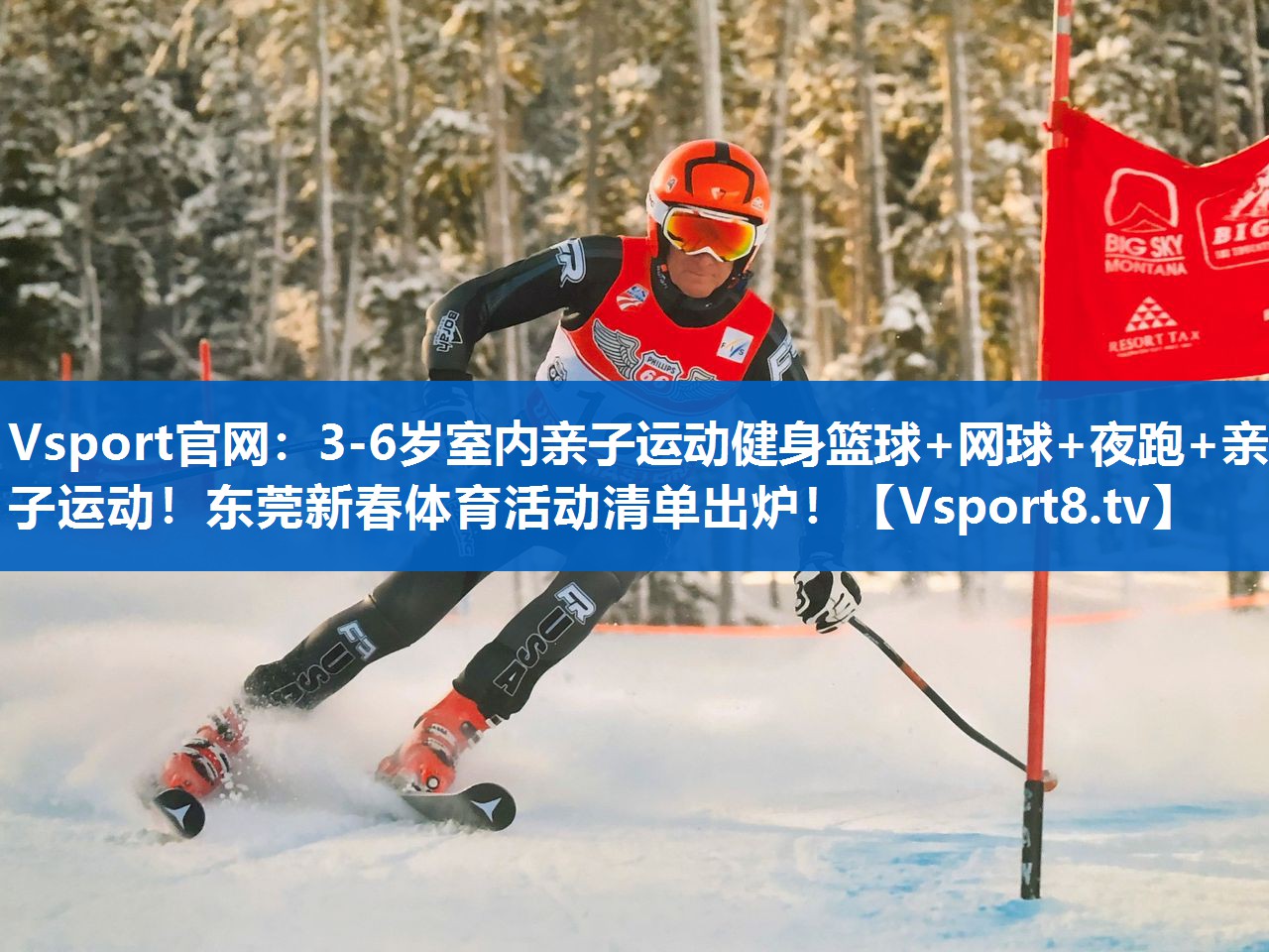 <strong>Vsport官网：3-6岁室内亲子运动健身篮球+网球+夜跑+亲子运动！东莞新春体育活动清单出炉！</strong>