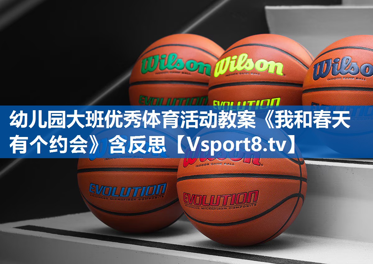 <strong>幼儿园大班优秀体育活动教案《我和春天有个约会》含反思</strong>