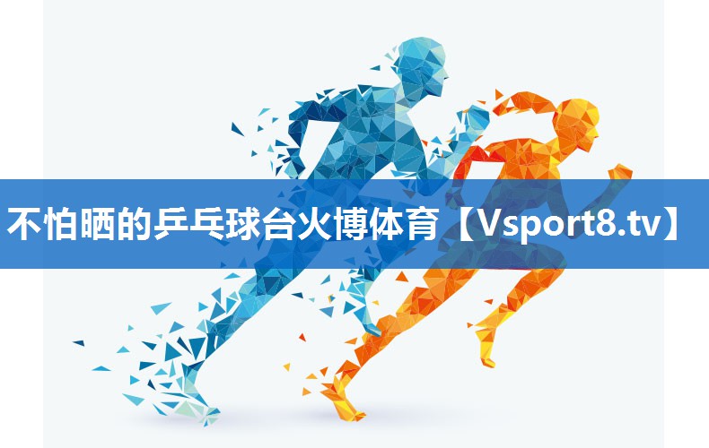 <strong>不怕晒的乒乓球台火博体育</strong>