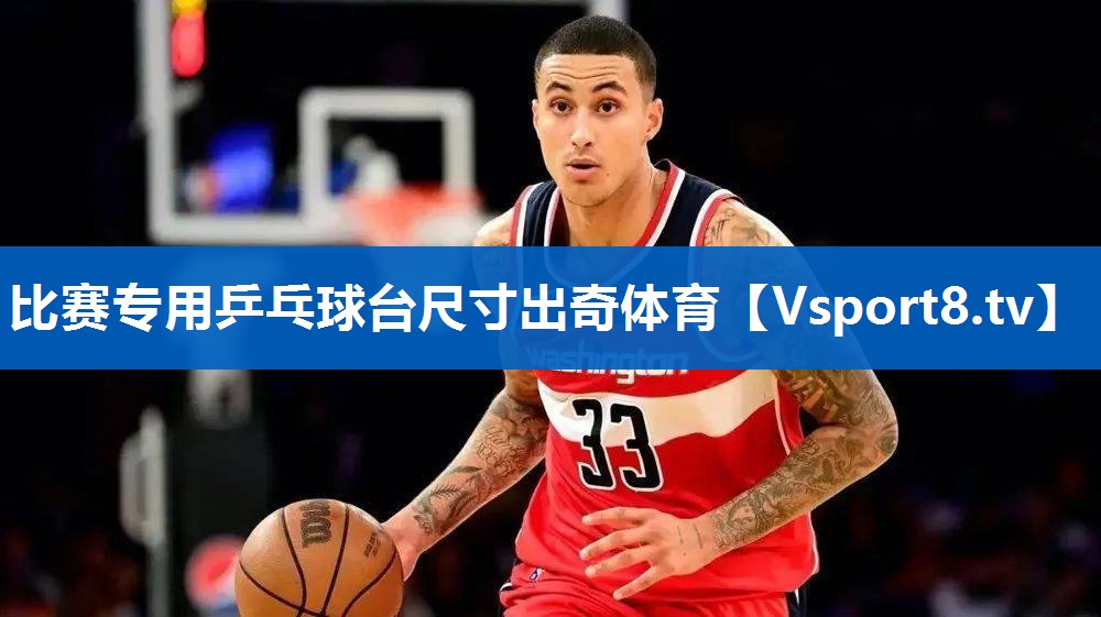 比赛专用乒乓球台尺寸出奇体育