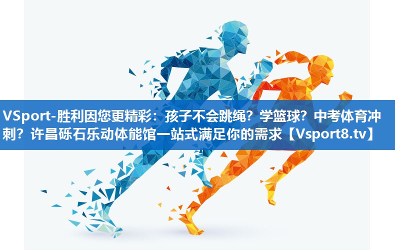 <strong>VSport-胜利因您更精彩：孩子不会跳绳？学篮球？中考体育冲刺？许昌砾石乐动体能馆一站式满足你的需求</strong>