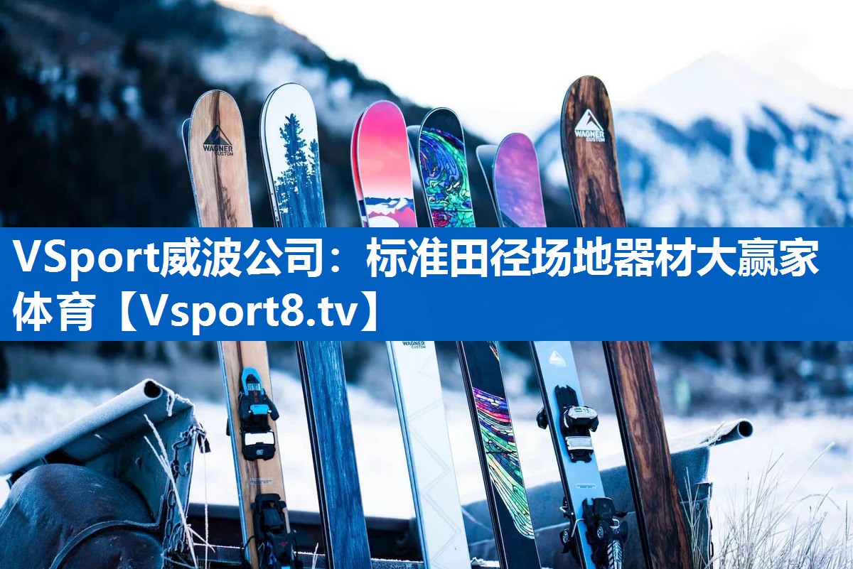<strong>VSport威波公司：标准田径场地器材大赢家体育</strong>