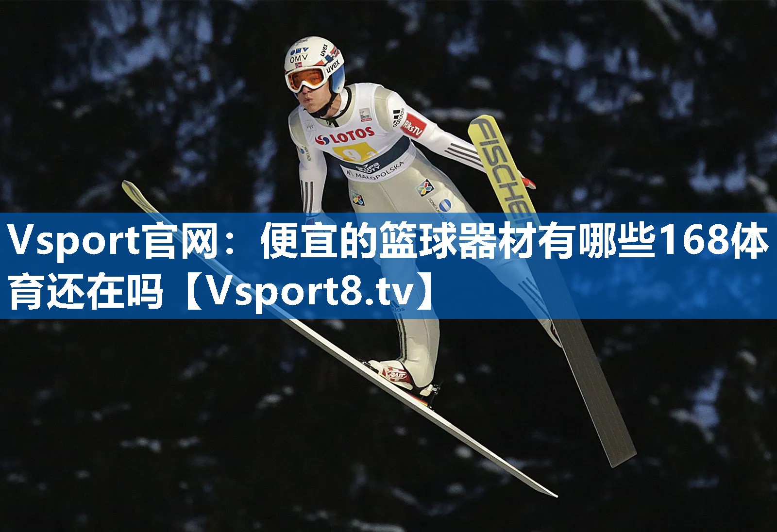 Vsport官网：便宜的篮球器材有哪些168体育还在吗