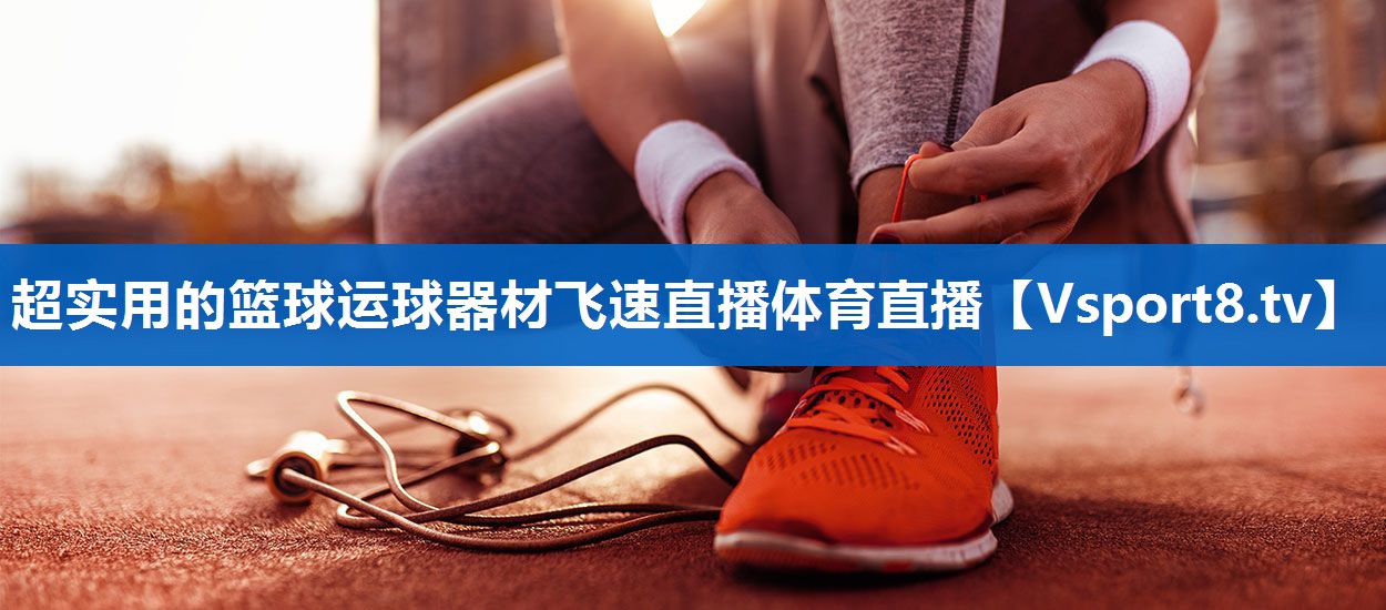 <strong>超实用的篮球运球器材飞速直播体育直播</strong>