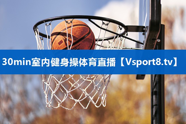 <strong>30min室内健身操体育直播</strong>
