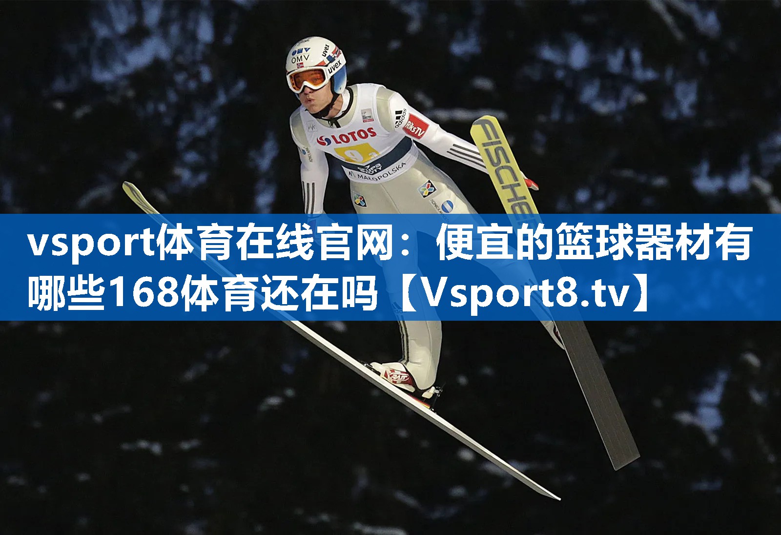 vsport体育在线官网：便宜的篮球器材有哪些168体育还在吗