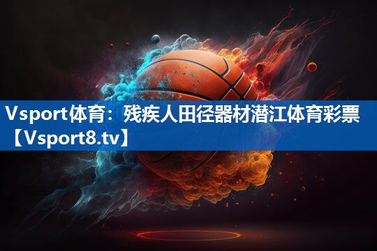 <strong>Vsport体育：残疾人田径器材潜江体育彩票</strong>