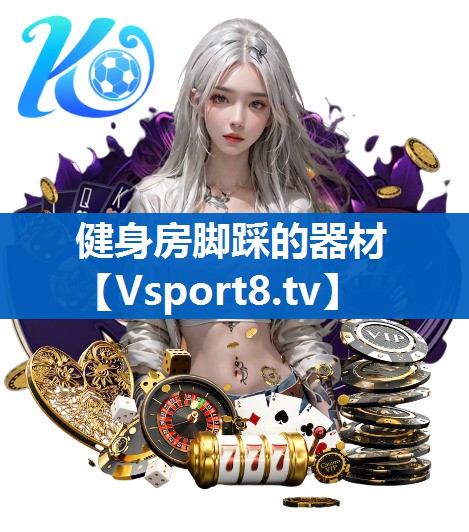 <strong>健身房脚踩的器材</strong>