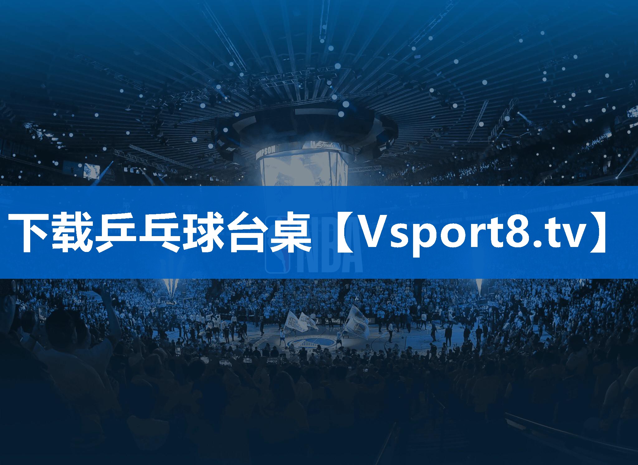 <strong>下载乒乓球台桌</strong>