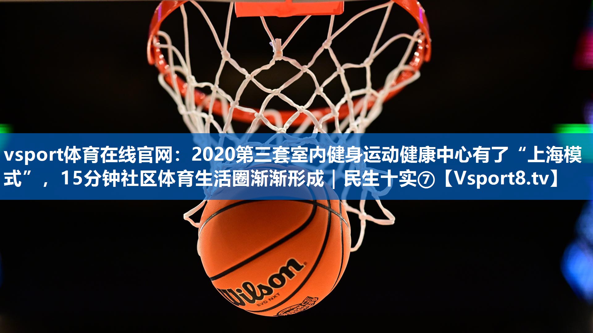 vsport体育在线官网：2020第三套室内健身运动健康中心有了“上海模式”，15分钟社区体育生活圈渐渐形成｜民生十实⑦