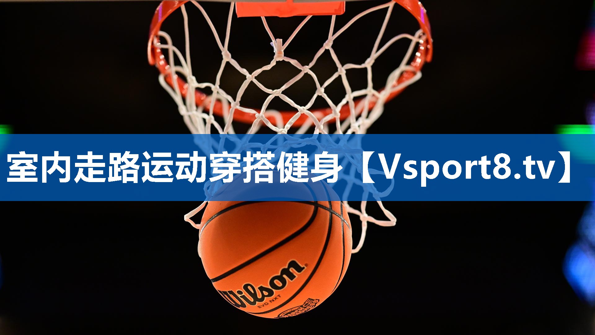 <strong>室内走路运动穿搭健身</strong>