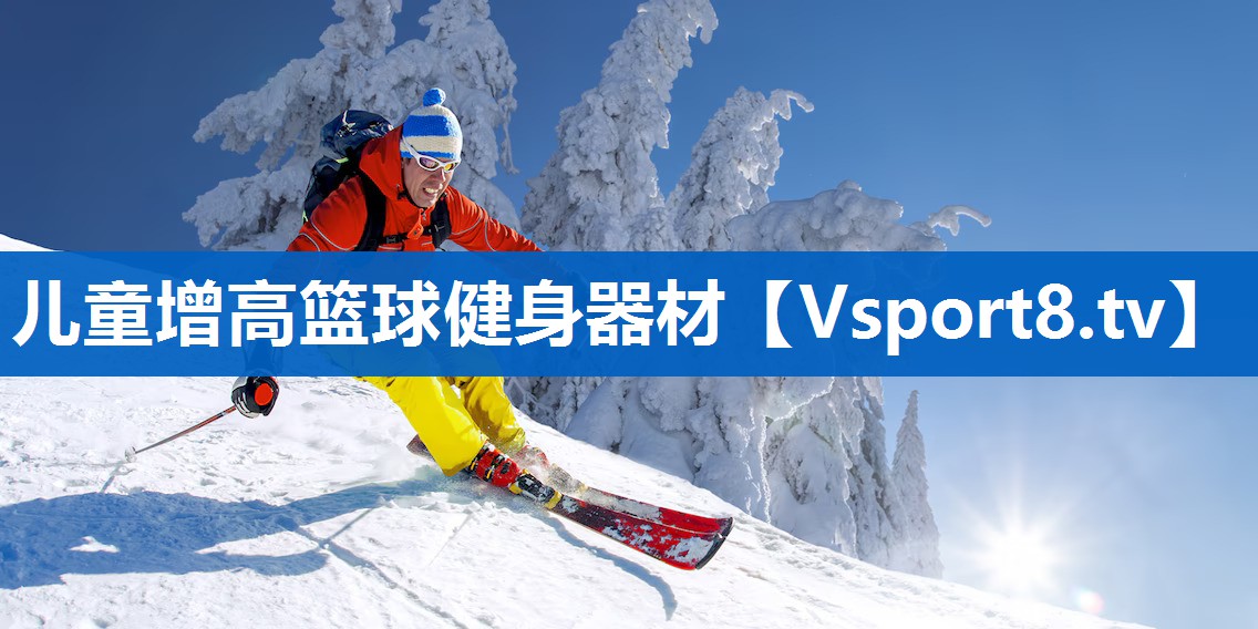 儿童增高篮球健身器材