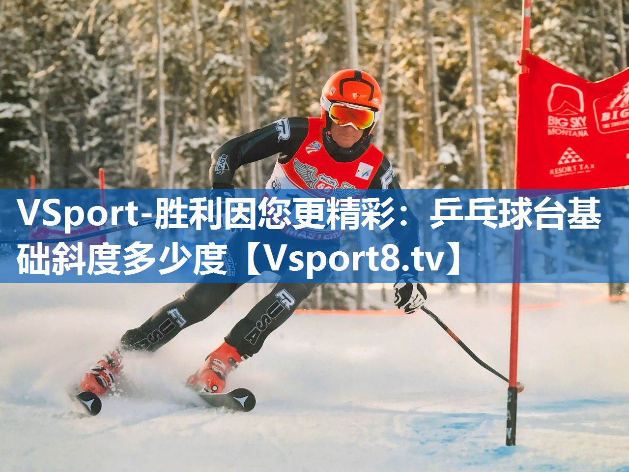 <strong>VSport-胜利因您更精彩：乒乓球台基础斜度多少度</strong>