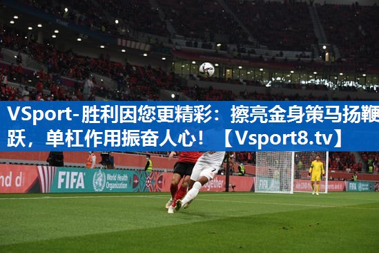 VSport-胜利因您更精彩：擦亮金身策马扬鞭跃，单杠作用振奋人心！