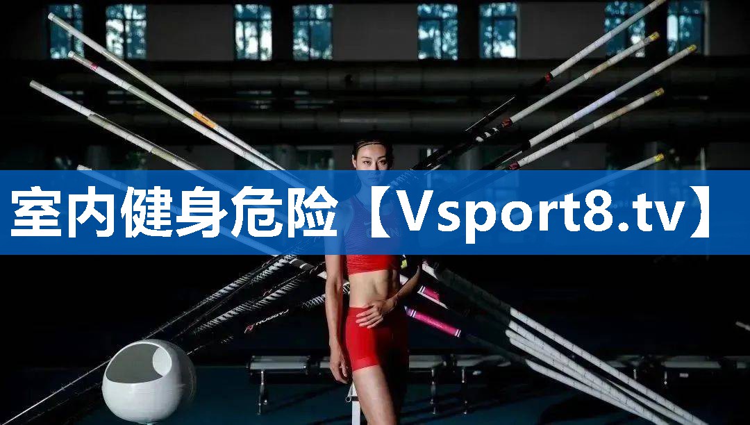 <strong>室内健身危险</strong>