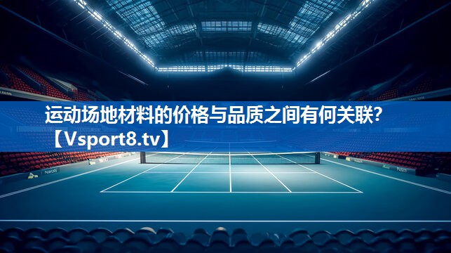 <strong>运动场地材料的价格与品质之间有何关联？</strong>