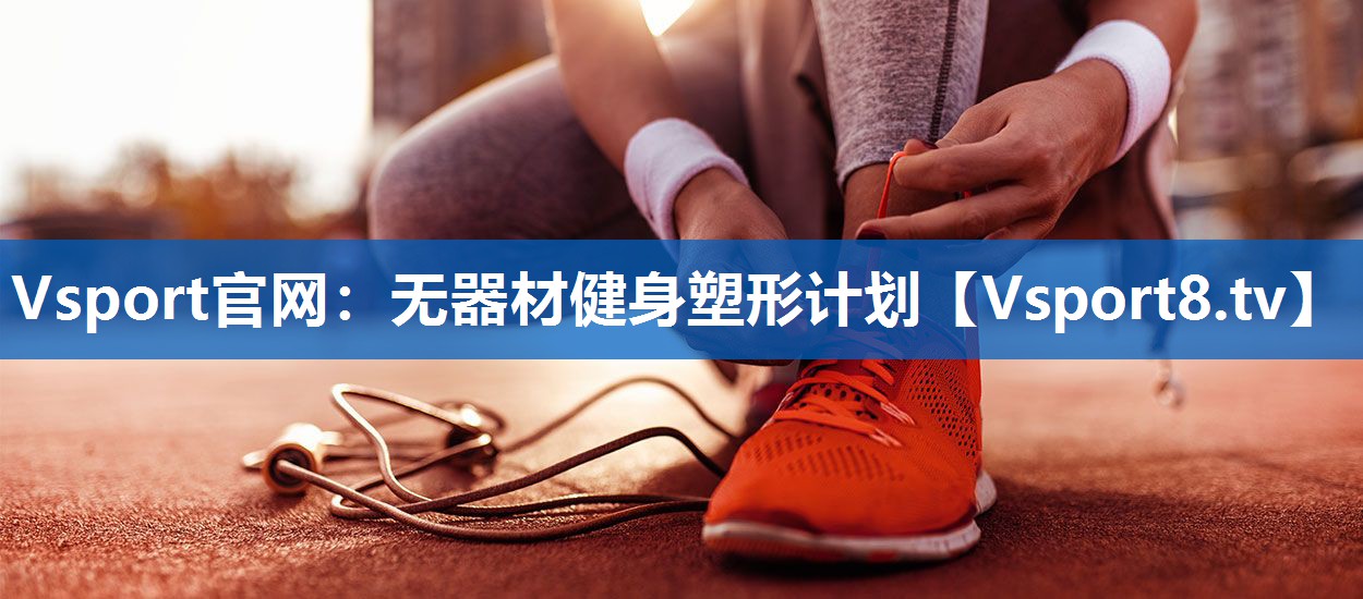 Vsport官网：无器材健身塑形计划