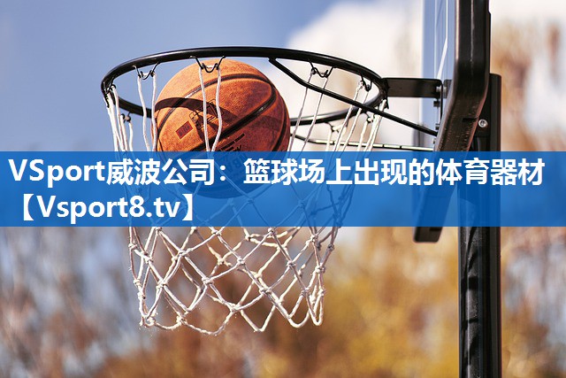 VSport威波公司：篮球场上出现的体育器材