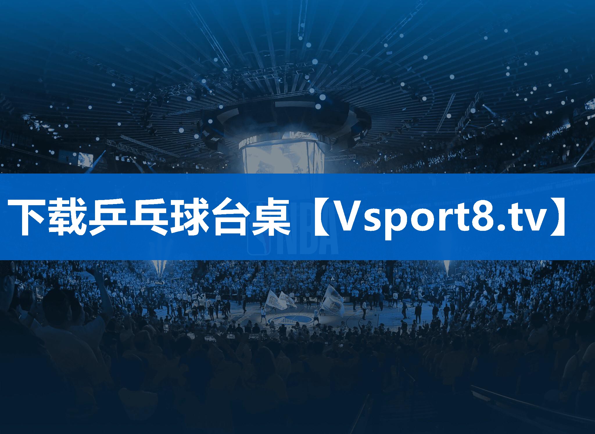 下载乒乓球台桌