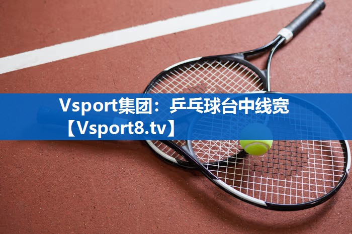 乒乓球台中线宽