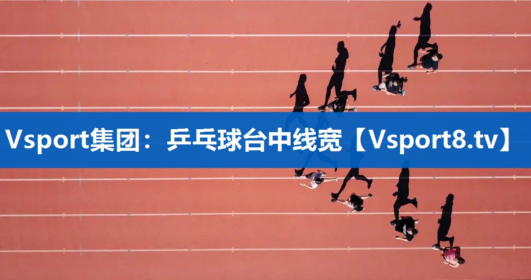 乒乓球台中线宽
