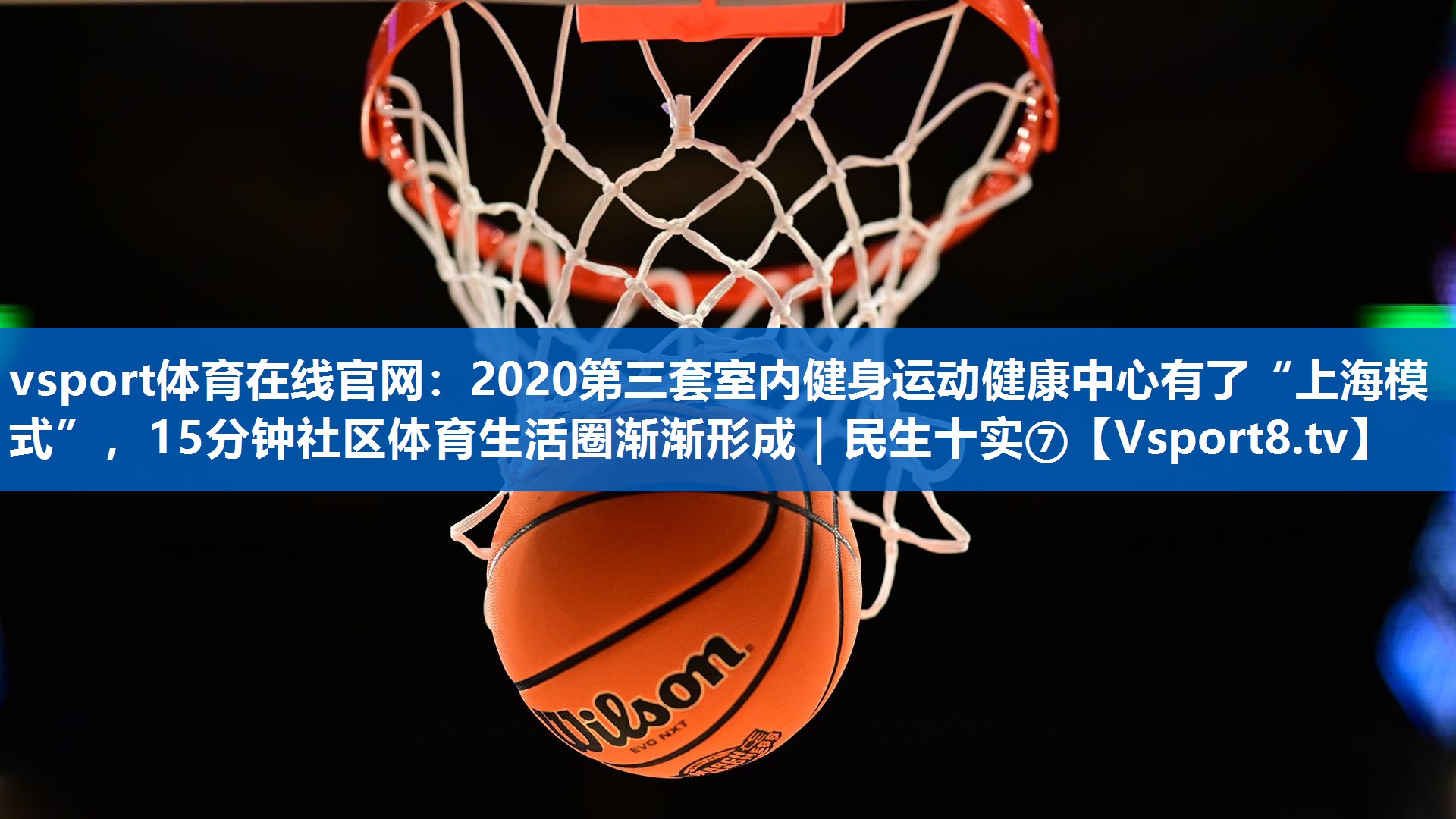 2020第三套室内健身运动健康中心有了“上海模式”，15分钟社区体育生活圈渐渐形成｜民生十实⑦