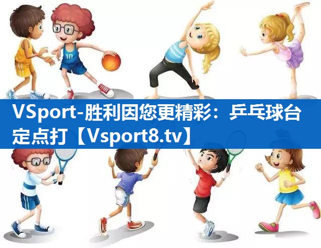 乒乓球台定点打