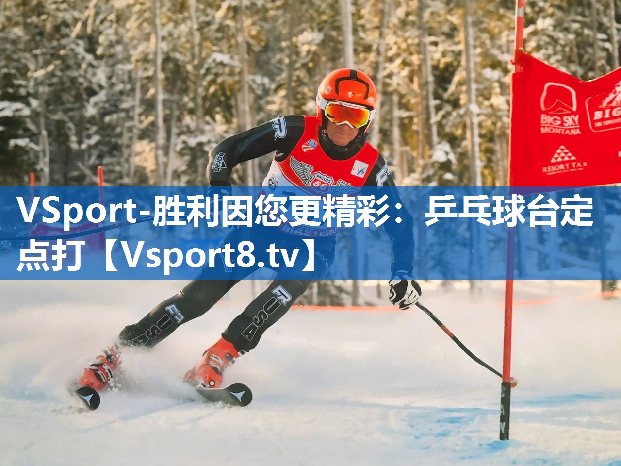 乒乓球台定点打