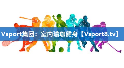 室内瑜珈健身