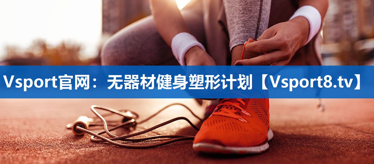 无器材健身塑形计划