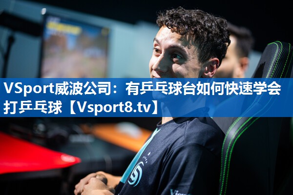 有乒乓球台如何快速学会打乒乓球